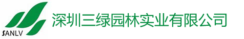 深圳市三绿园林实业有限公司 